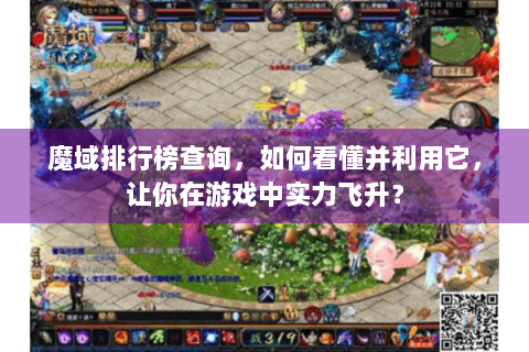 魔域排行榜查询，如何看懂并利用它，让你在游戏中实力飞升？