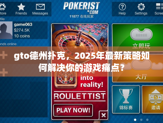 gto德州扑克，2025年最新策略如何解决你的游戏痛点？