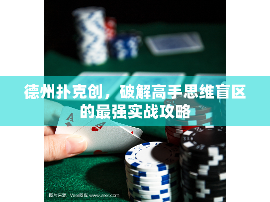 德州扑克创，破解高手思维盲区的最强实战攻略