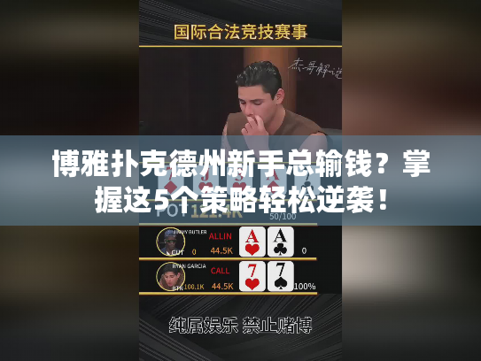 博雅扑克德州新手总输钱？掌握这5个策略轻松逆袭！