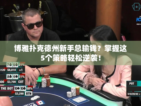 博雅扑克德州新手总输钱？掌握这5个策略轻松逆袭！