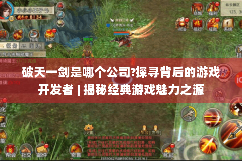 破天一剑是哪个公司?探寻背后的游戏开发者 | 揭秘经典游戏魅力之源