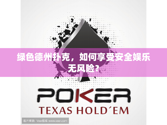 绿色德州扑克，如何享受安全娱乐无风险？
