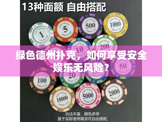 绿色德州扑克，如何享受安全娱乐无风险？
