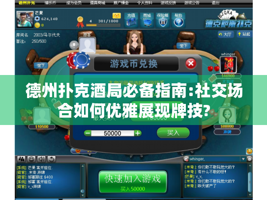 德州扑克酒局必备指南:社交场合如何优雅展现牌技?