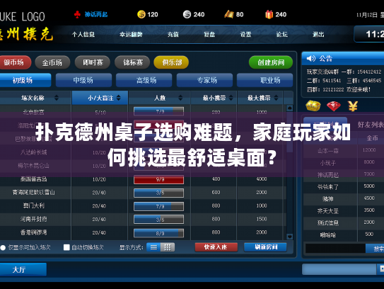 扑克德州桌子选购难题，家庭玩家如何挑选最舒适桌面？
