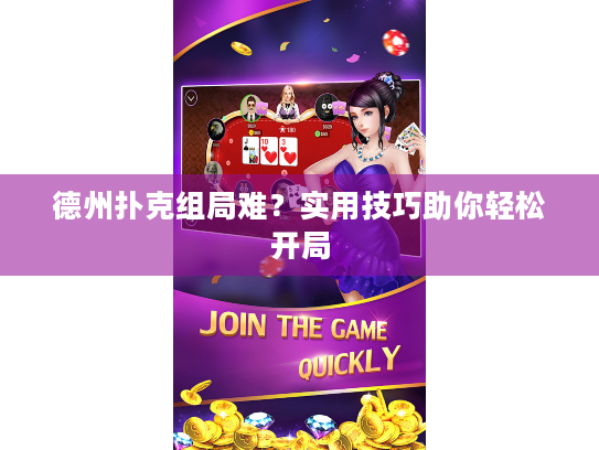德州扑克组局难？实用技巧助你轻松开局