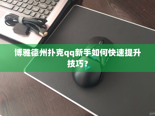 博雅德州扑克qq新手如何快速提升技巧？