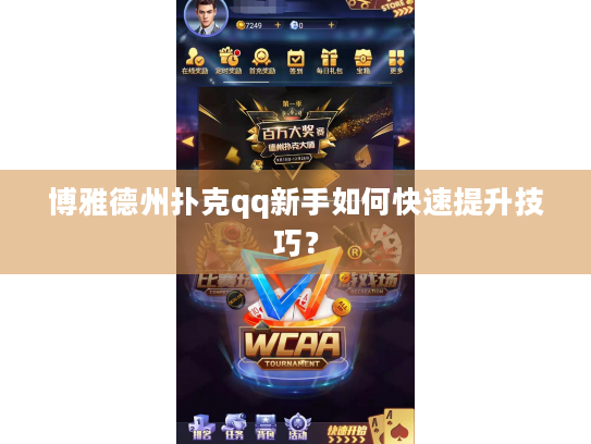博雅德州扑克qq新手如何快速提升技巧？