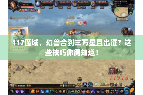 117魔域，幻兽合到三万星且出征？这些技巧你得知道！