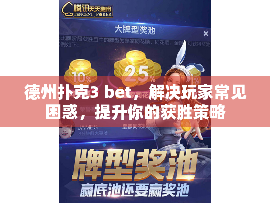 德州扑克3 bet，解决玩家常见困惑，提升你的获胜策略