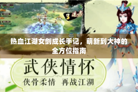 热血江湖女剑成长手记，萌新到大神的全方位指南