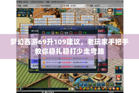 梦幻西游69升109建议，老玩家手把手教你稳扎稳打少走弯路