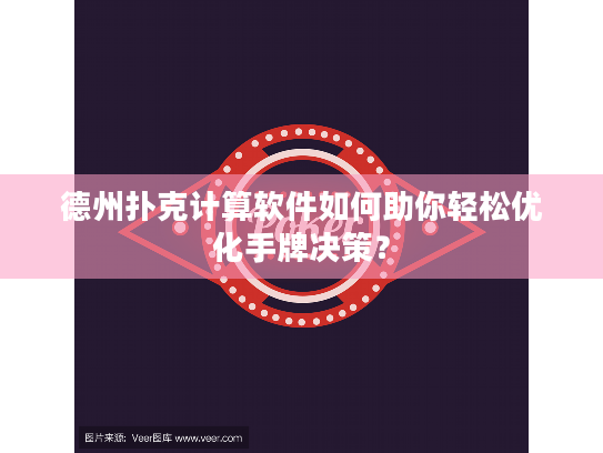 德州扑克计算软件如何助你轻松优化手牌决策？