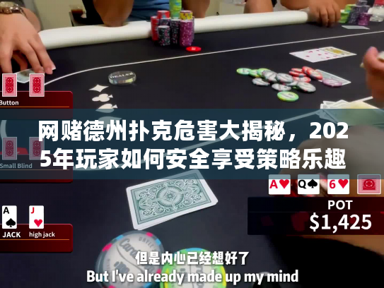 网赌德州扑克危害大揭秘，2025年玩家如何安全享受策略乐趣？