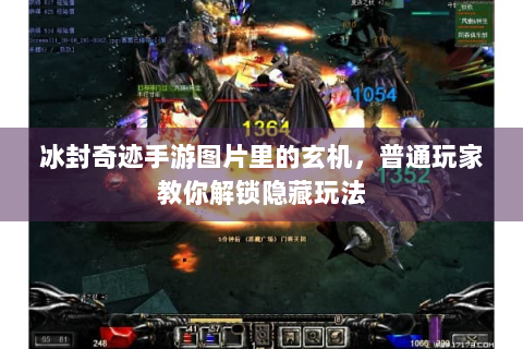 冰封奇迹手游图片里的玄机，普通玩家教你解锁隐藏玩法