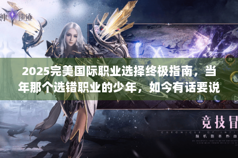 2025完美国际职业选择终极指南，当年那个选错职业的少年，如今有话要说