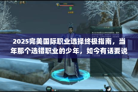 2025完美国际职业选择终极指南，当年那个选错职业的少年，如今有话要说
