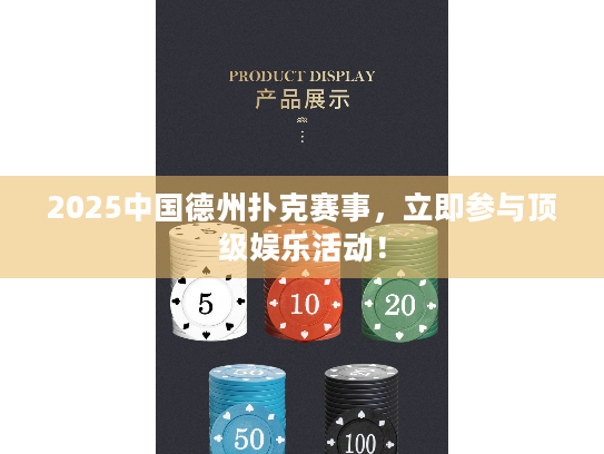 2025中国德州扑克赛事，立即参与顶级娱乐活动！