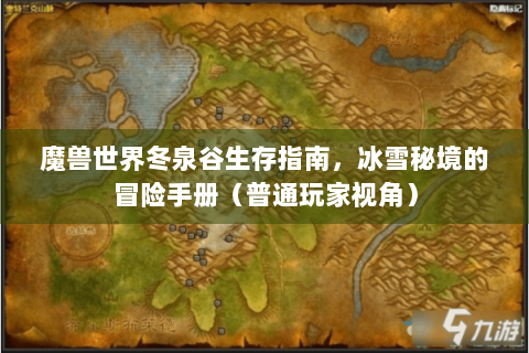 魔兽世界冬泉谷生存指南，冰雪秘境的冒险手册（普通玩家视角）