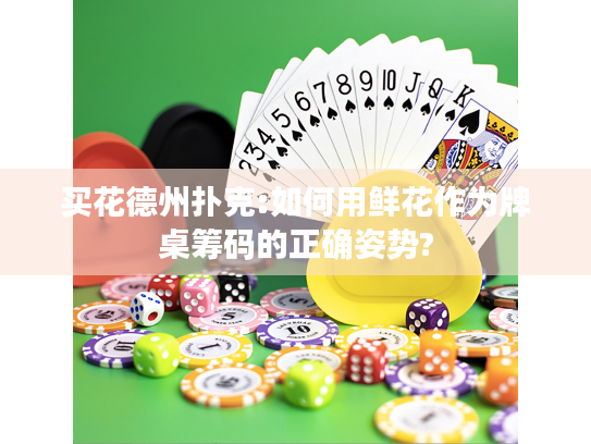 买花德州扑克:如何用鲜花作为牌桌筹码的正确姿势?
