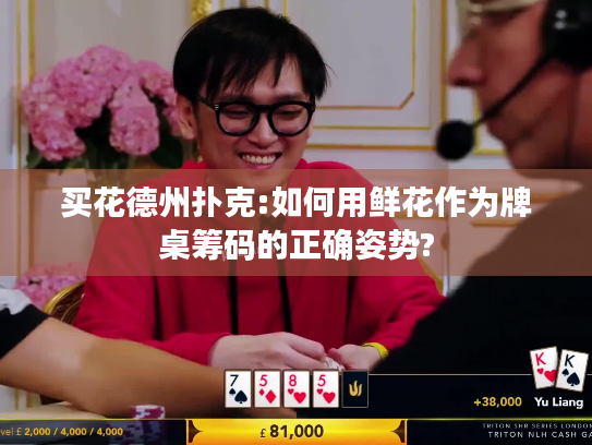 买花德州扑克:如何用鲜花作为牌桌筹码的正确姿势?