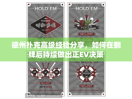 德州扑克高级经验分享，如何在翻牌后持续做出正EV决策