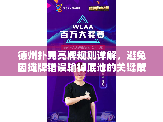 德州扑克亮牌规则详解，避免因摊牌错误输掉底池的关键策略