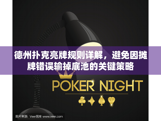 德州扑克亮牌规则详解，避免因摊牌错误输掉底池的关键策略