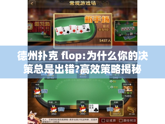 德州扑克 flop:为什么你的决策总是出错?高效策略揭秘