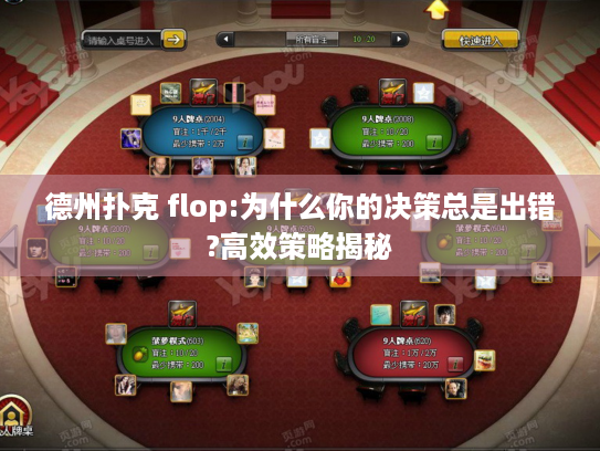 德州扑克 flop:为什么你的决策总是出错?高效策略揭秘