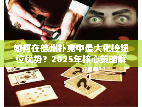 如何在德州扑克中最大化按钮位优势？2025年核心策略解析