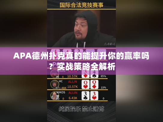 APA德州扑克真的能提升你的赢率吗？实战策略全解析