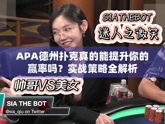 APA德州扑克真的能提升你的赢率吗？实战策略全解析
