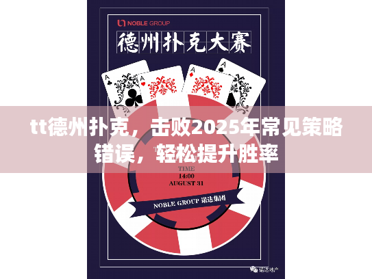 tt德州扑克，击败2025年常见策略错误，轻松提升胜率