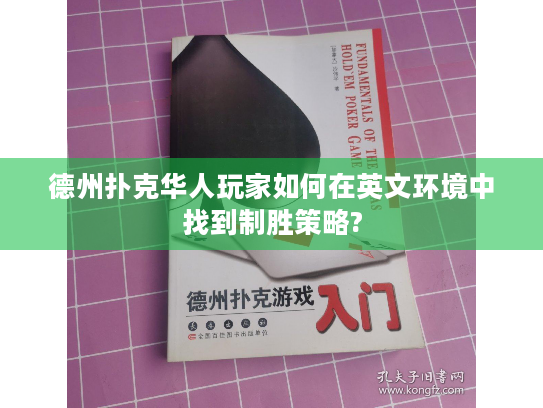 德州扑克华人玩家如何在英文环境中找到制胜策略?