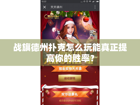 战旗德州扑克怎么玩能真正提高你的胜率？