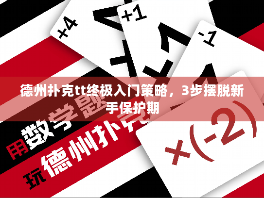 德州扑克tt终极入门策略，3步摆脱新手保护期