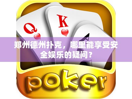 郑州德州扑克，哪里能享受安全娱乐的疑问？