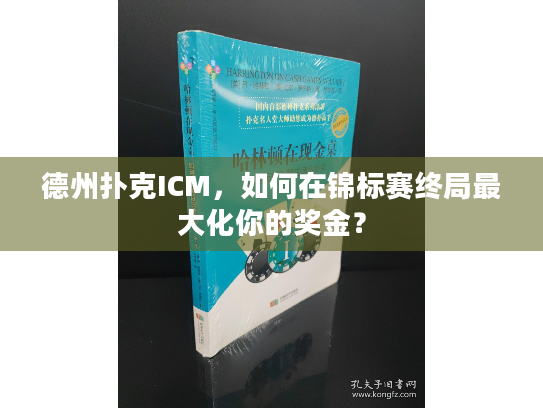 德州扑克ICM，如何在锦标赛终局最大化你的奖金？