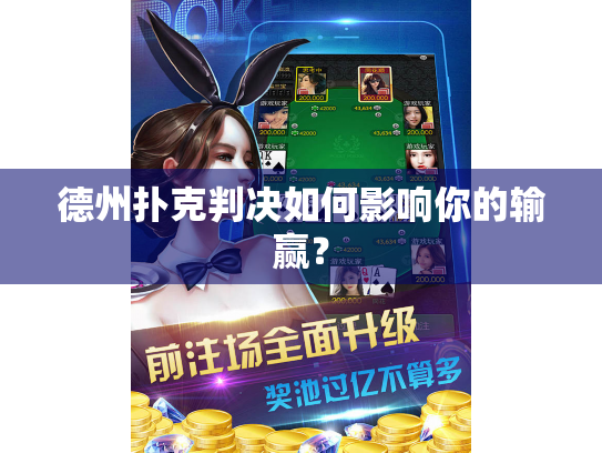 德州扑克判决如何影响你的输赢？