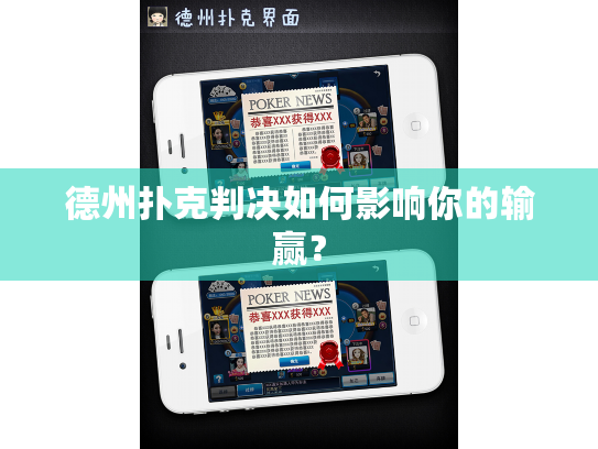 德州扑克判决如何影响你的输赢？