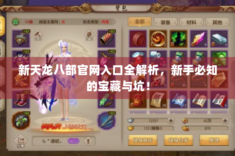 新天龙八部官网入口全解析，新手必知的宝藏与坑！