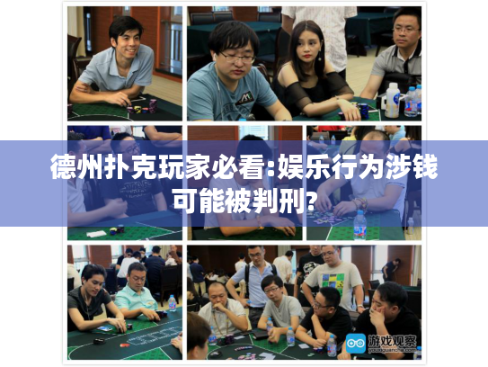 德州扑克玩家必看:娱乐行为涉钱可能被判刑?