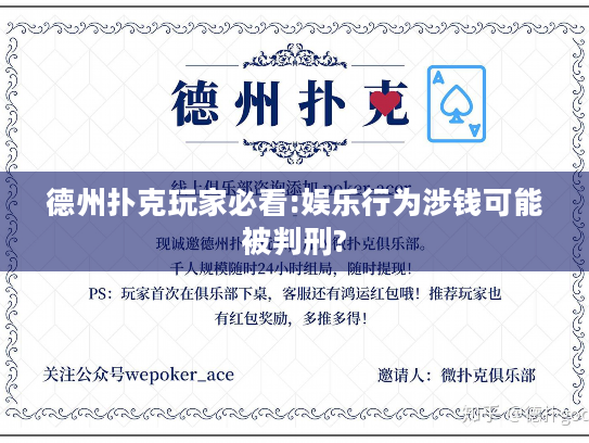 德州扑克玩家必看:娱乐行为涉钱可能被判刑?