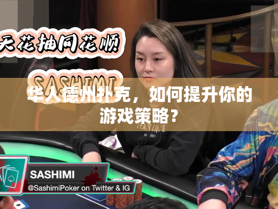 华人德州扑克，如何提升你的游戏策略？