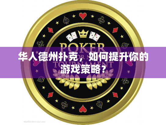 华人德州扑克，如何提升你的游戏策略？
