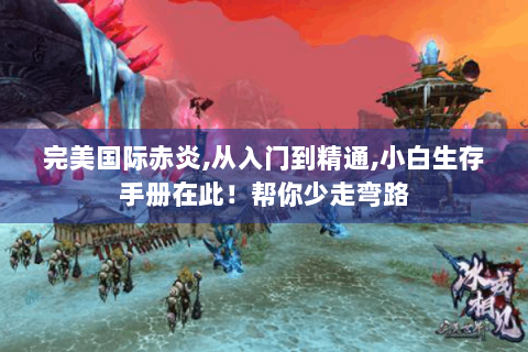 完美国际赤炎,从入门到精通,小白生存手册在此！帮你少走弯路