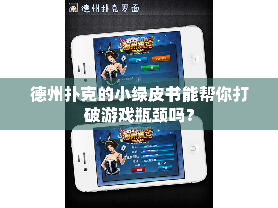 德州扑克的小绿皮书能帮你打破游戏瓶颈吗？