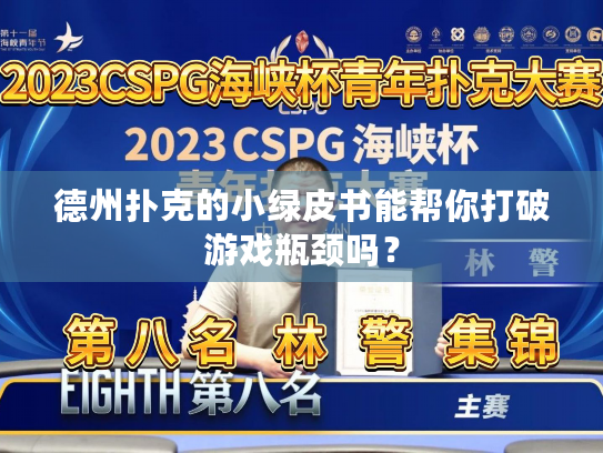 德州扑克的小绿皮书能帮你打破游戏瓶颈吗？